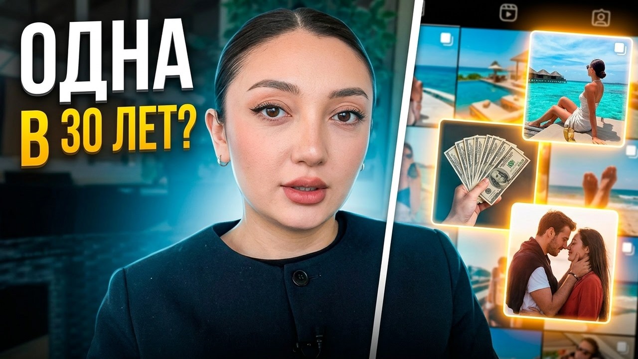 Мне 30 лет и у меня нет парня! Жертва инстаграма не может построить 