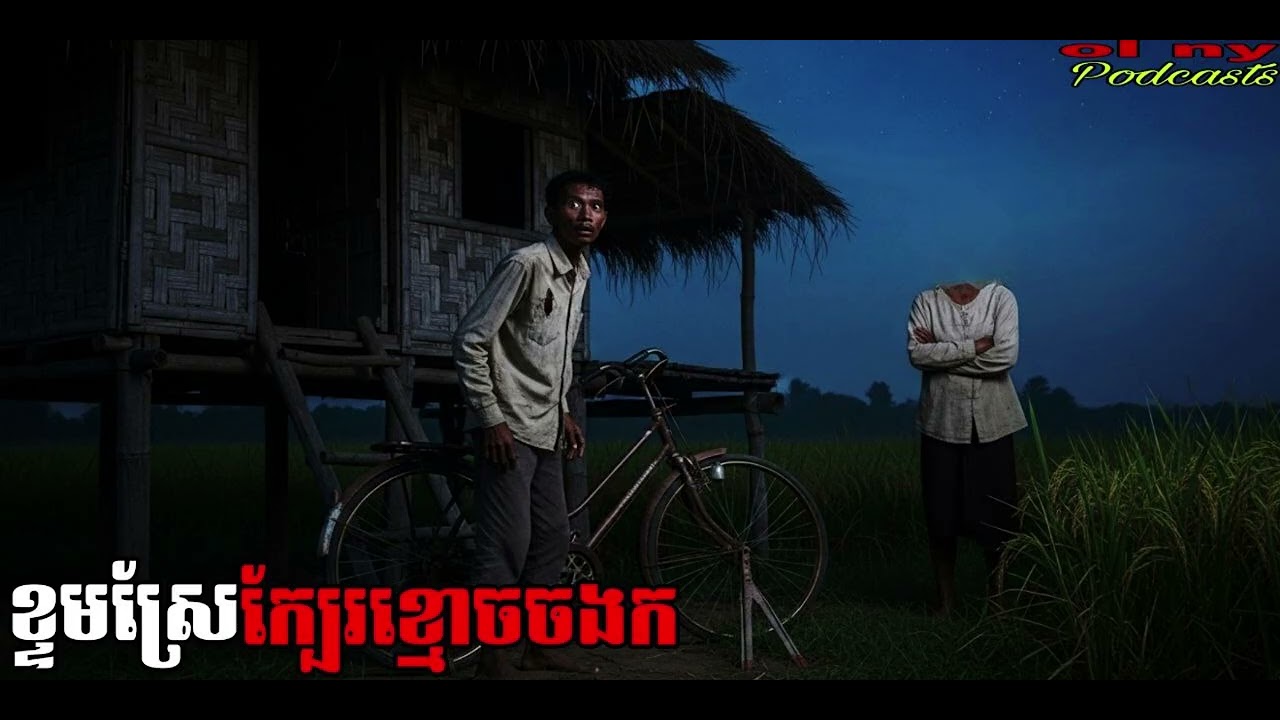 រឿងខ្មោច#ដំណាលខ្មោច#Ghosts Stories Podcasts#video#horror#movie#podcast