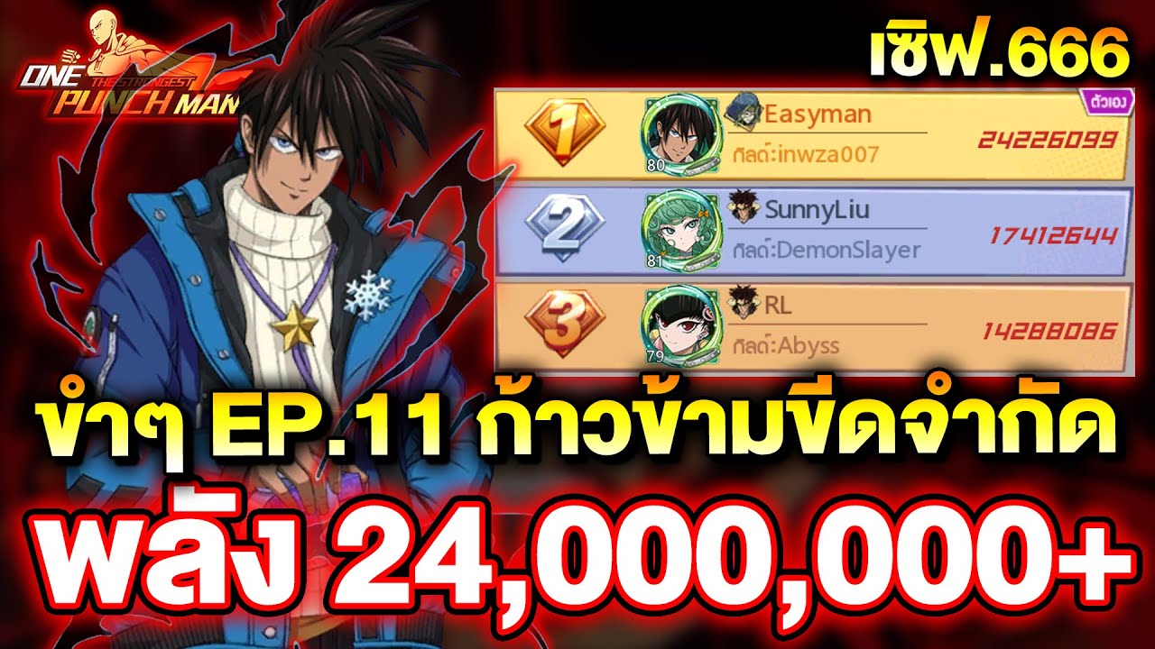 ขำขำ EP.11 : ก้าวข้ามขีดจำกัด ไปอันดับ 1 ของเซิฟ 24,000,000+ เซิฟ 666 | ONE PUNCH MAN: The Strongest