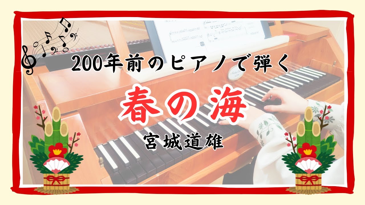 【謹賀新年】【有名な名曲をフォルテピアノで】「春の海」宮城道雄【200年前のピアノ】