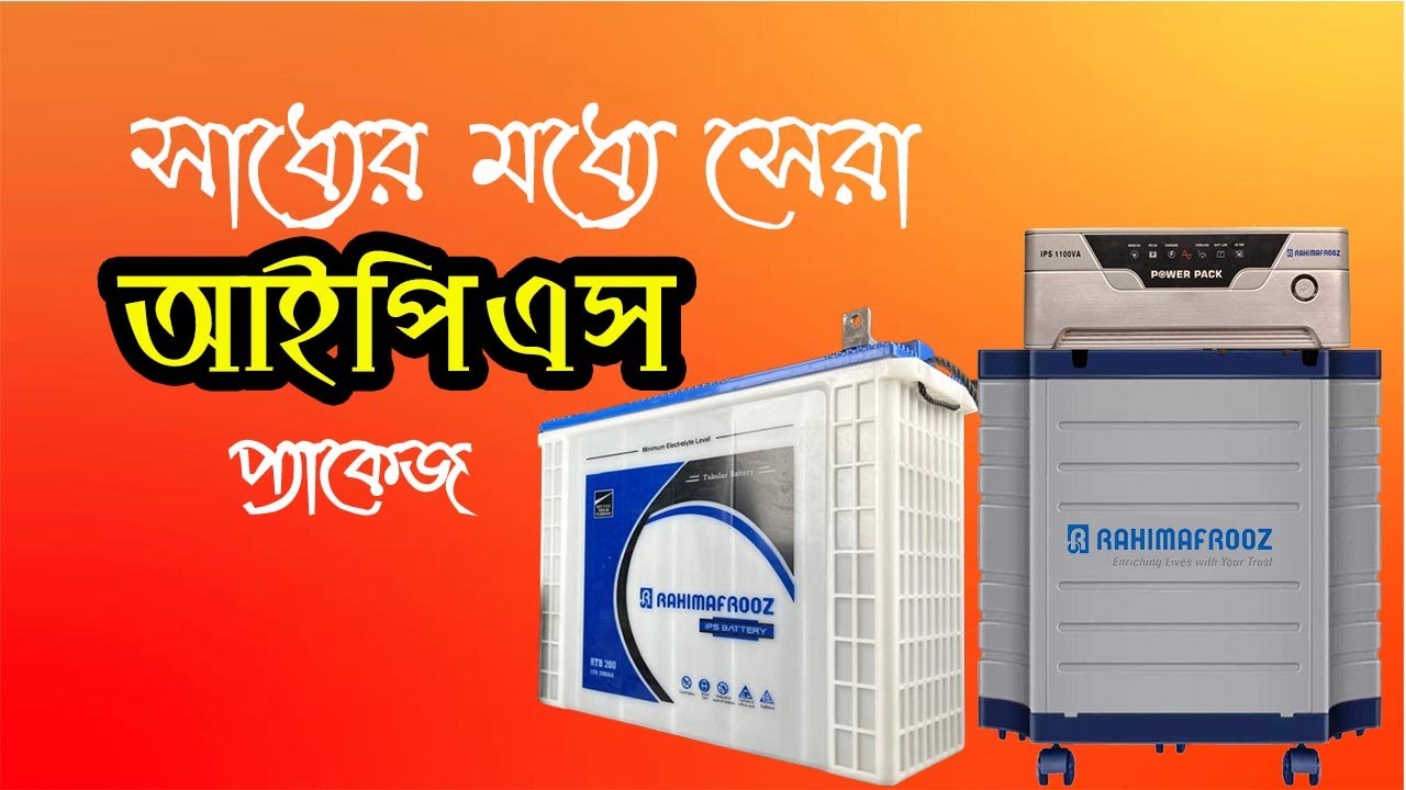 রহিমআফরোজ আইপিএস প্যাকেজ Rahimafrooz IPS Package