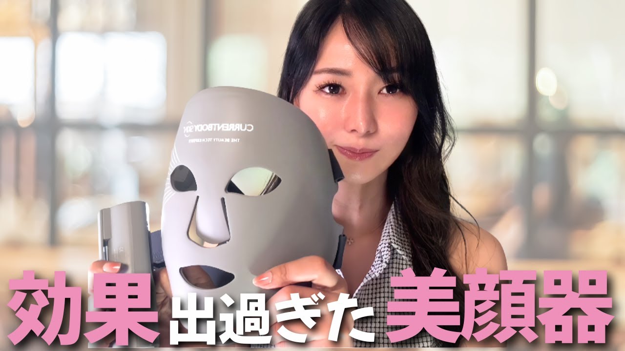 【美容医療級】シワ消えた！カレントボディのLEDマスクが凄すぎた！