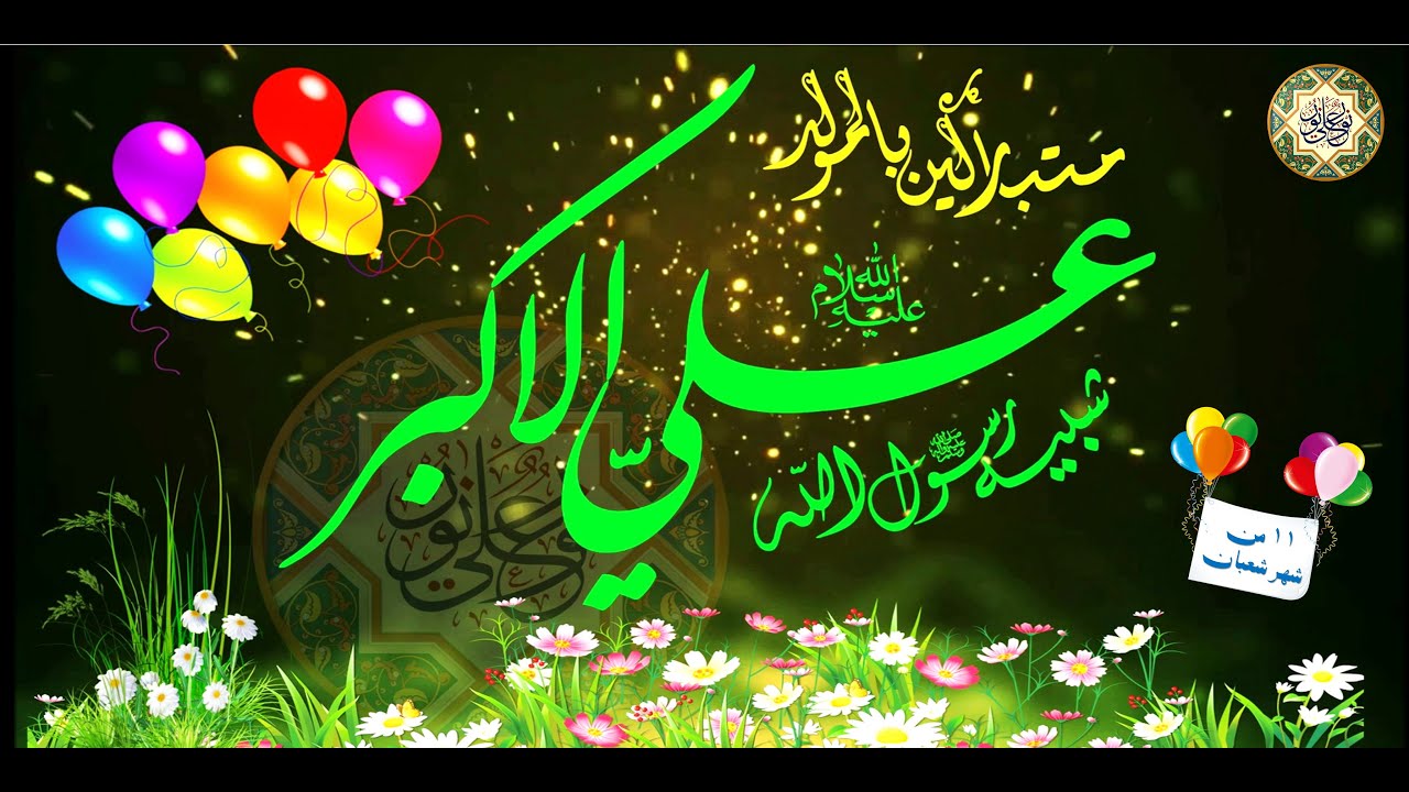 مولد علي الأكبر عليه السلام ١١ من شعبان/ أقوى المواليد الحماسية/ يا علي الأكبر