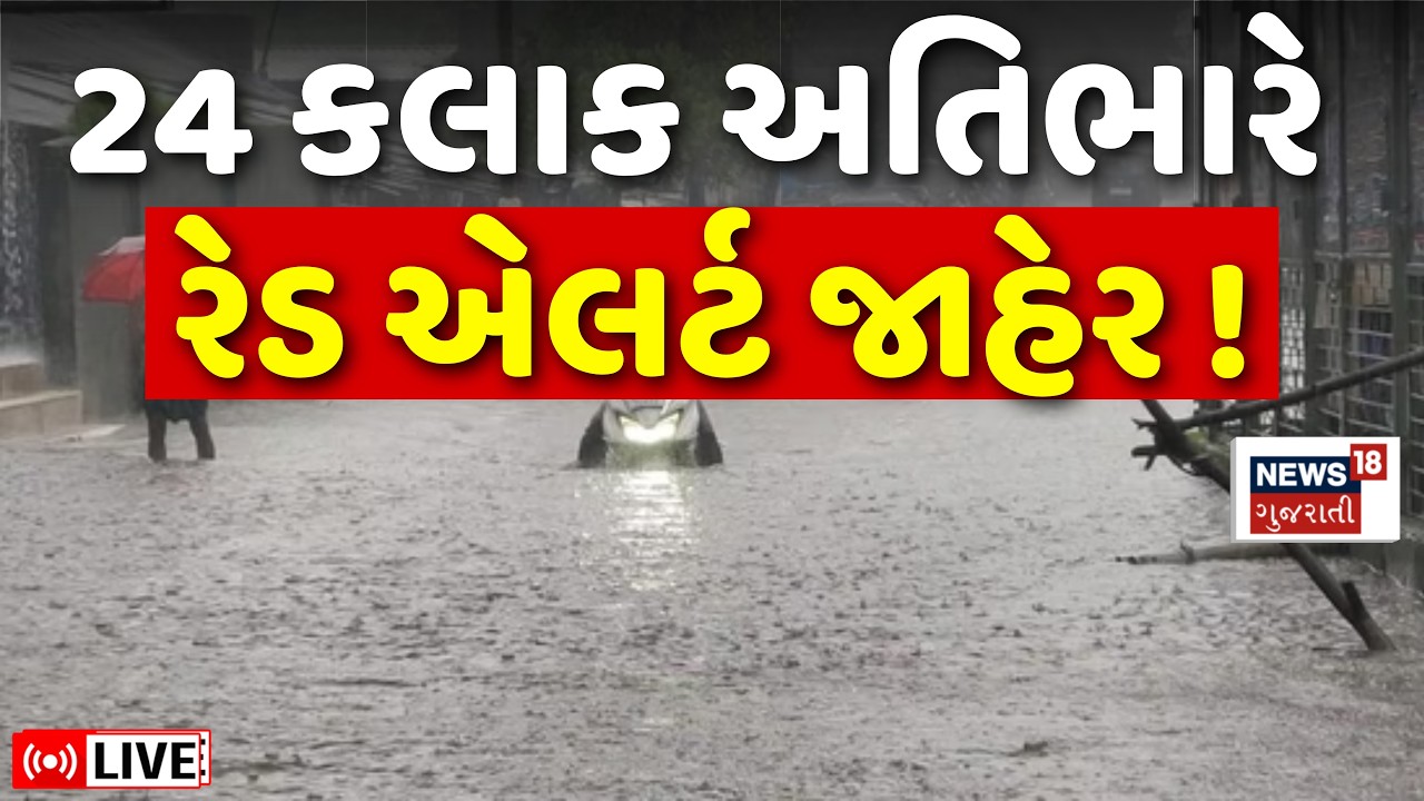 🟠Gujarat Heavy Rain Red Alert LIVE | દક્ષિણ ગુજરાતમાં આભ ફાટ્યું, રેડ એલર્ટ | Valsad |Surat |Navsari