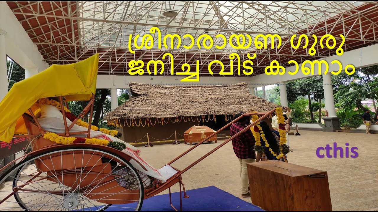 ശ്രീനാരായണ ഗുരു ജനിച്ച വീട് കാണാം #Chempazhanthi #travel #cthis