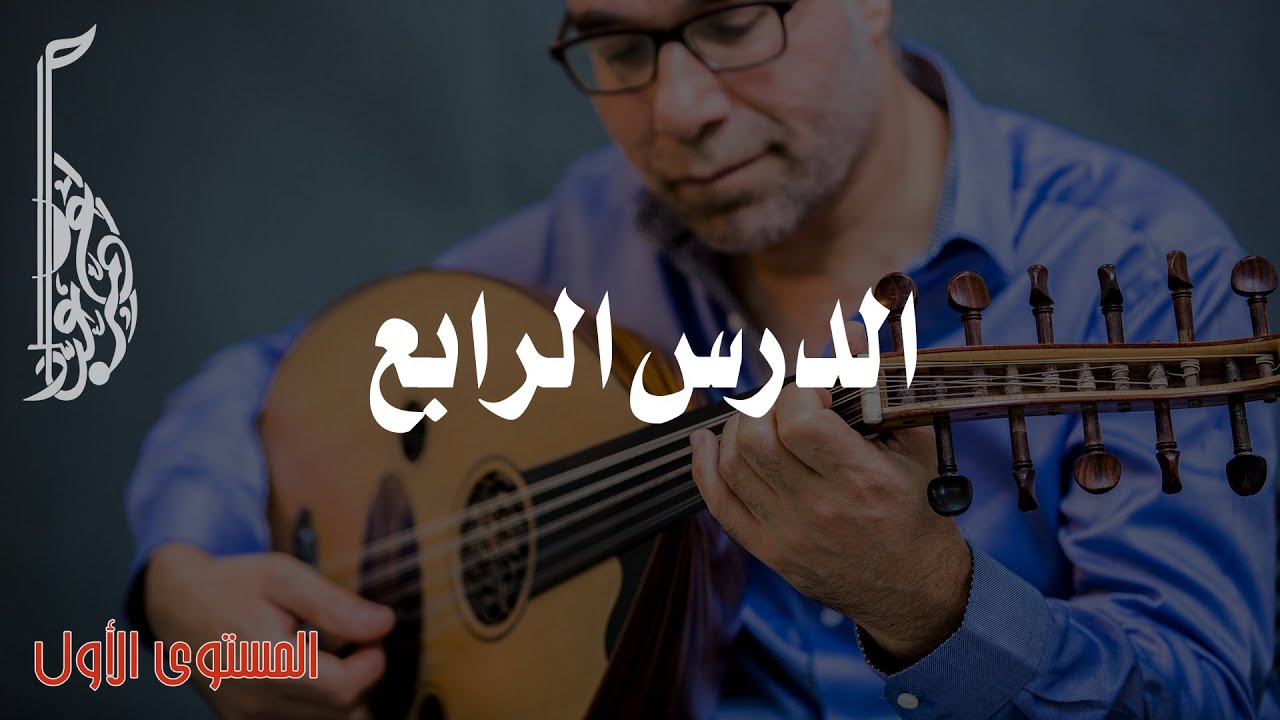 تعلّم عزف "طالعة من بيت أبوها" بمرافقة البيانو وبعض رموز النوتة | الدرس الرابع | أساسيات عزف العود