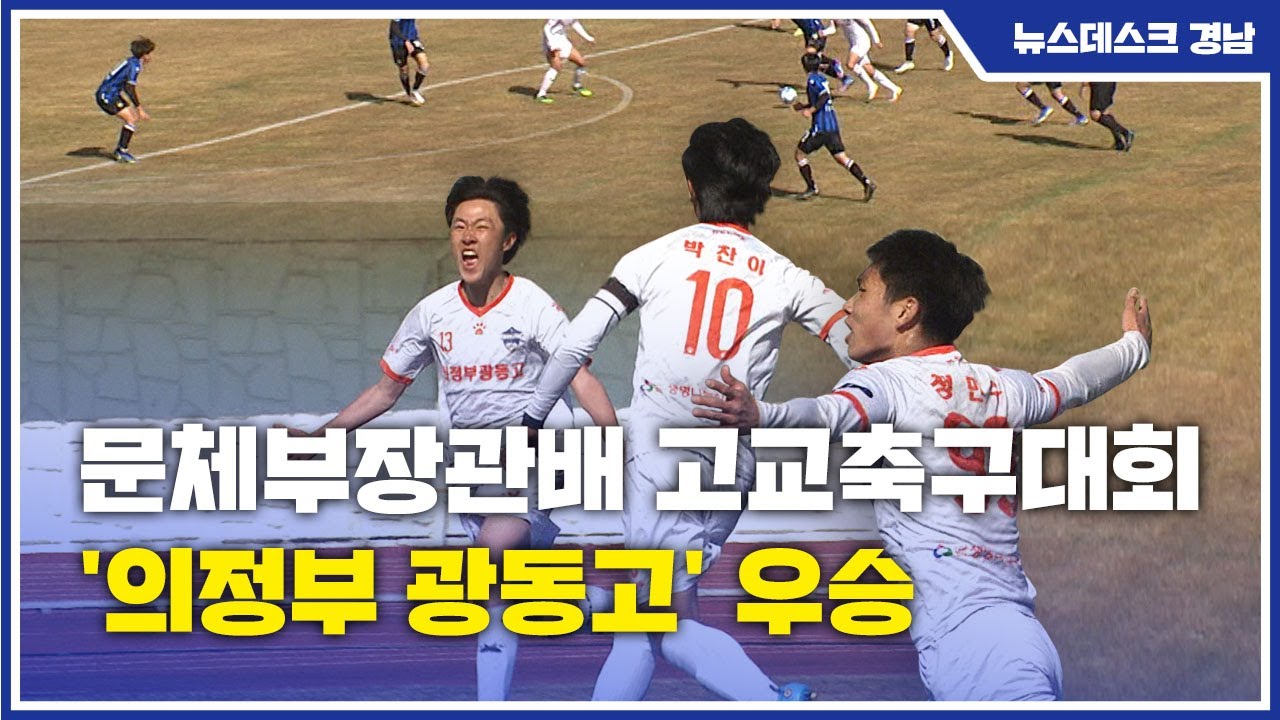 문체부장관배 고교축구대회 '의정부 광동고' 우승 (2022.2.27/뉴스데스크/MBC경남)