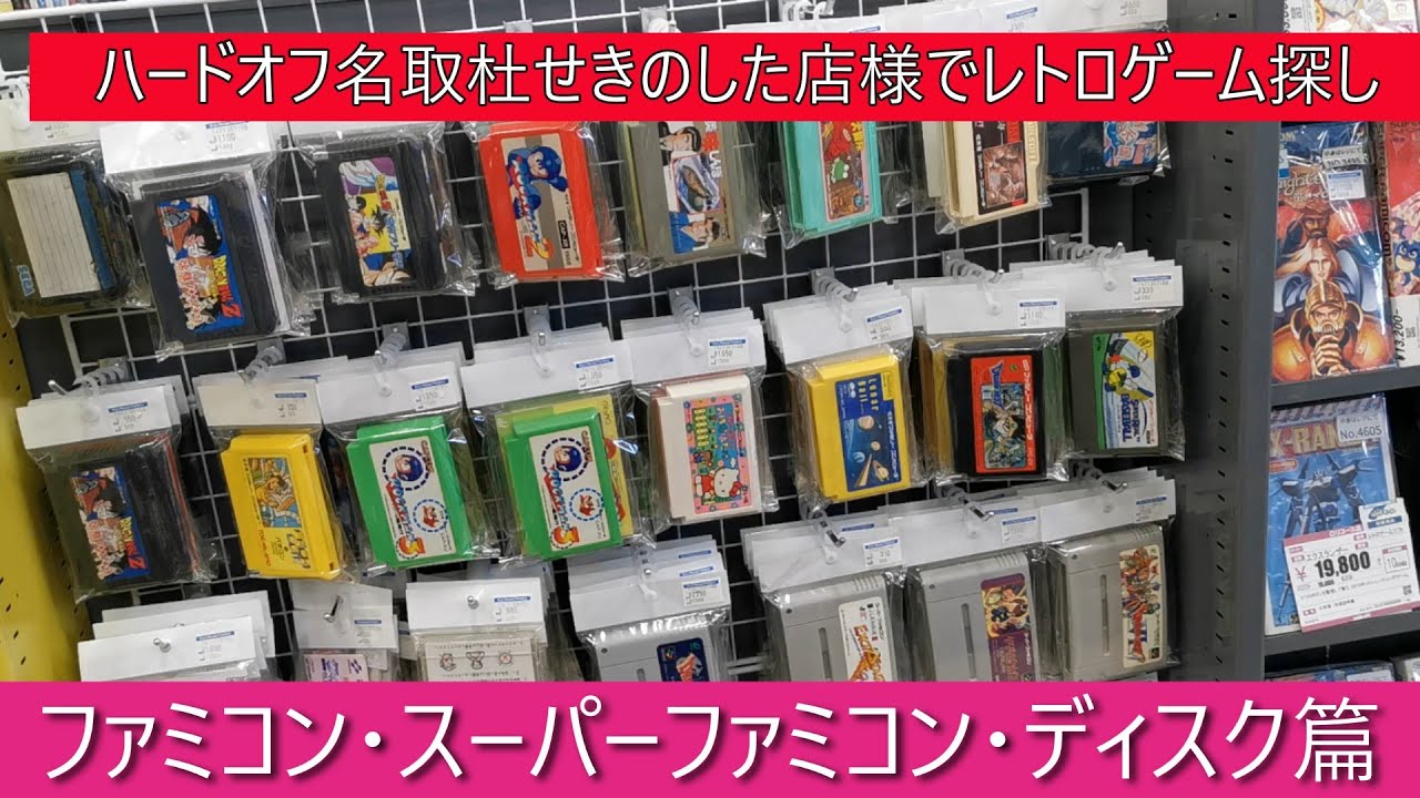 ハードオフ名取（ファミコン・SFC・ディスク篇）杜せきのした店様でレトロゲーム探し（宮城県）