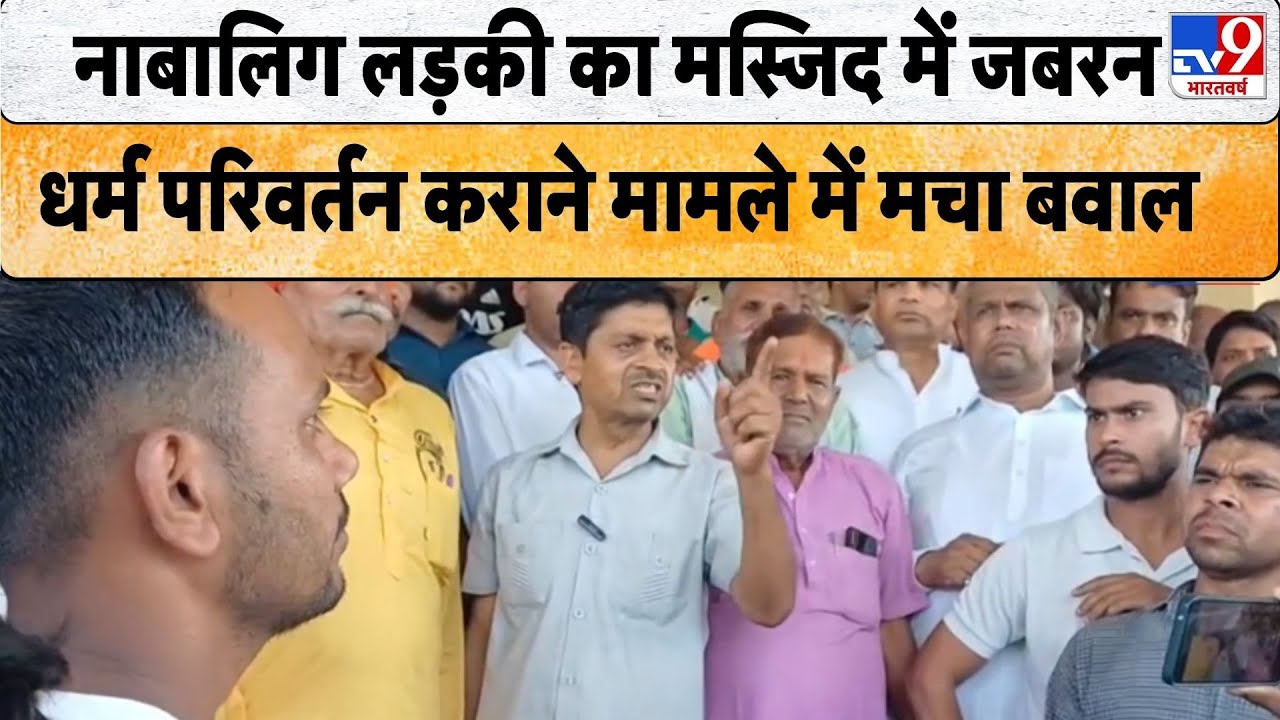 Palwal में नाबालिग लड़की का मस्जिद में जबरन धर्म परिवर्तन कराने मामले में मचा बवाल - TV9