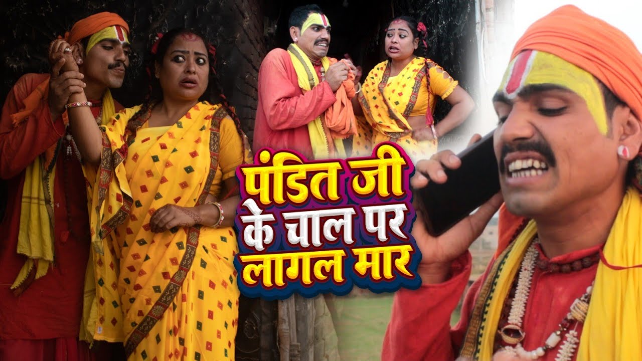 पंडित जी के चाल पर लागल मार ||#pandit#comedy #panditmangna #comedyvideos #maithili #funny#shortfilm