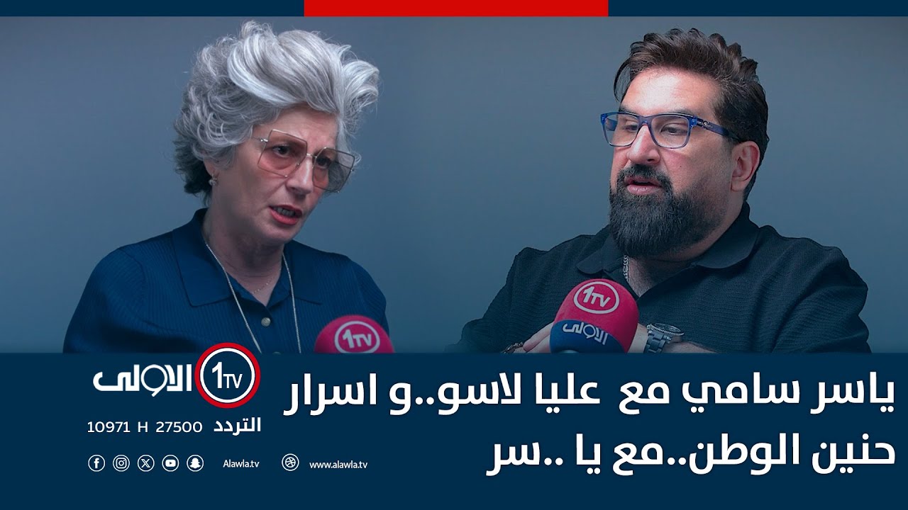ياسر سامي مع  عليا لاسو..و اسرار  حنين الوطن..مع يا ..سر
