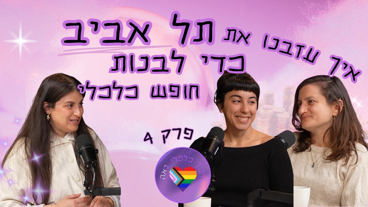 חינוך כלכלי גאה הפודקאסט פרק 4: איך עזבנו את ת