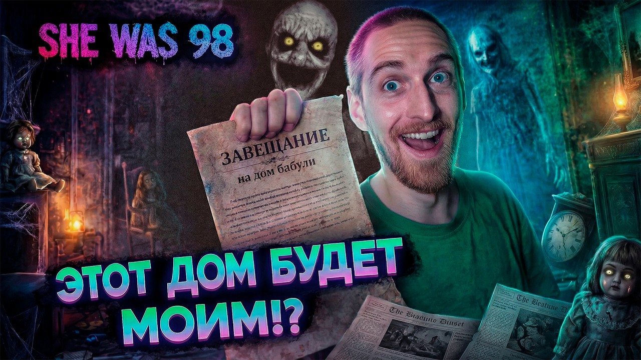 ЦЕНА НАСЛЕДСТВА: ПЯТНИЦА 13 // SHE WAS 98
