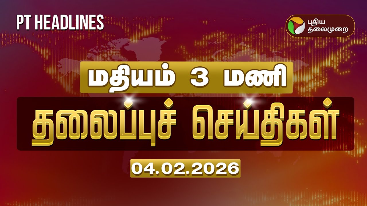 Today Headlines | Puthiyathalaimurai Headlines | மதியம் 3 மணி தலைப்புச் செய்திகள் | 04.02.2026