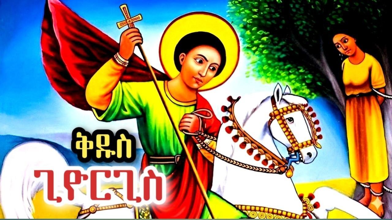 St George in Ethiopia | የካቲት 23 የቅዱሳን ዝክር 🕊️