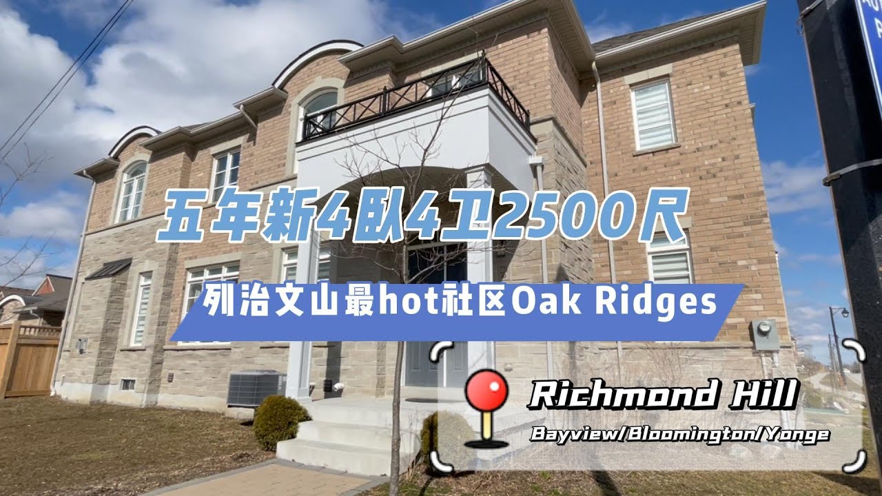 多伦多北边今年最火的社区Richmond Hill Oak Ridges独立屋上市｜多伦多地产频道Saya in Toronto