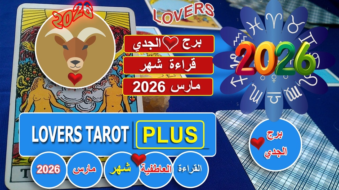 برج الجدي شهر مارس شخص يحبك نقطه ومن اول السطر يعتذرلك ويبدل نفسه علشانك