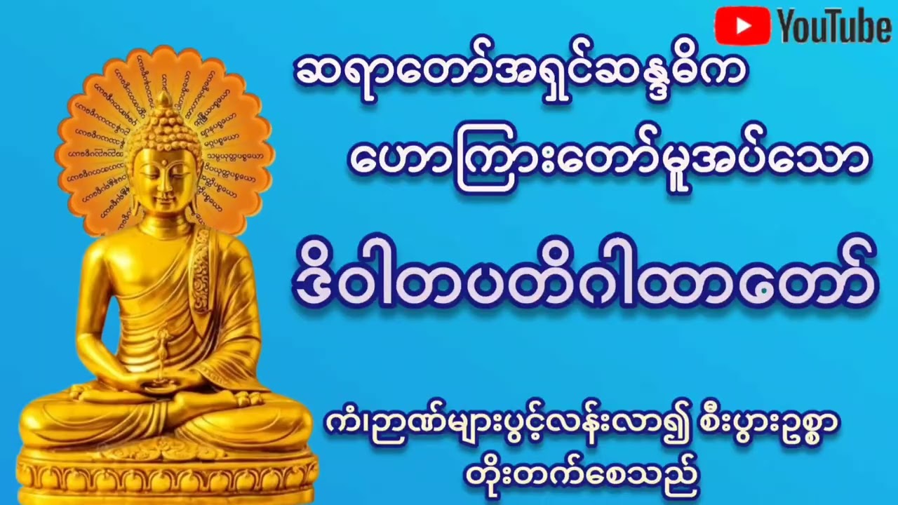 အရှင်ဆန္ဒဓိကဟောကြားတော်မူသော ဒိဝါတပတိဂါထာတော်#စည်းစိမ်ဥစ္စာရတနာတိုးပွားစေသည်#တရားတော်များ #2026 