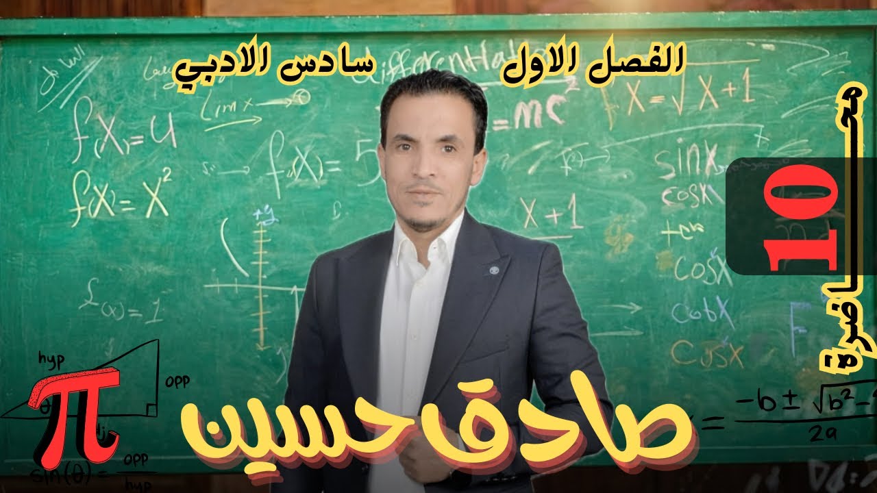 السادس أدبي الفصل الأول المحاضرة ١٠ ( التباديل ) حل مسائل ايجاد قيمة (n ) بالتجربة الكتاب والوزاريات