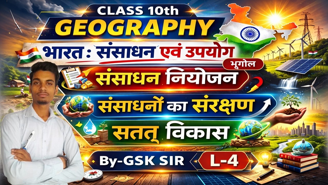भारत संसाधन एवं उपयोग  class 10 geography chapter 1//class 10 geography chapter 1  BY GSK SIR
