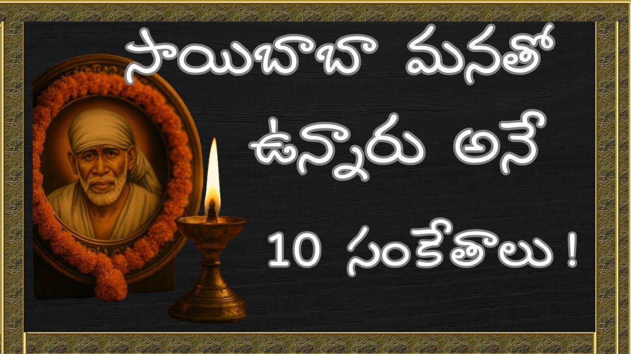 Saibaba మనతో ఉన్నారు అనే 10 సంకేతాలు !​⁠​⁠​⁠|| 10 Signs Sai Baba is With You  
