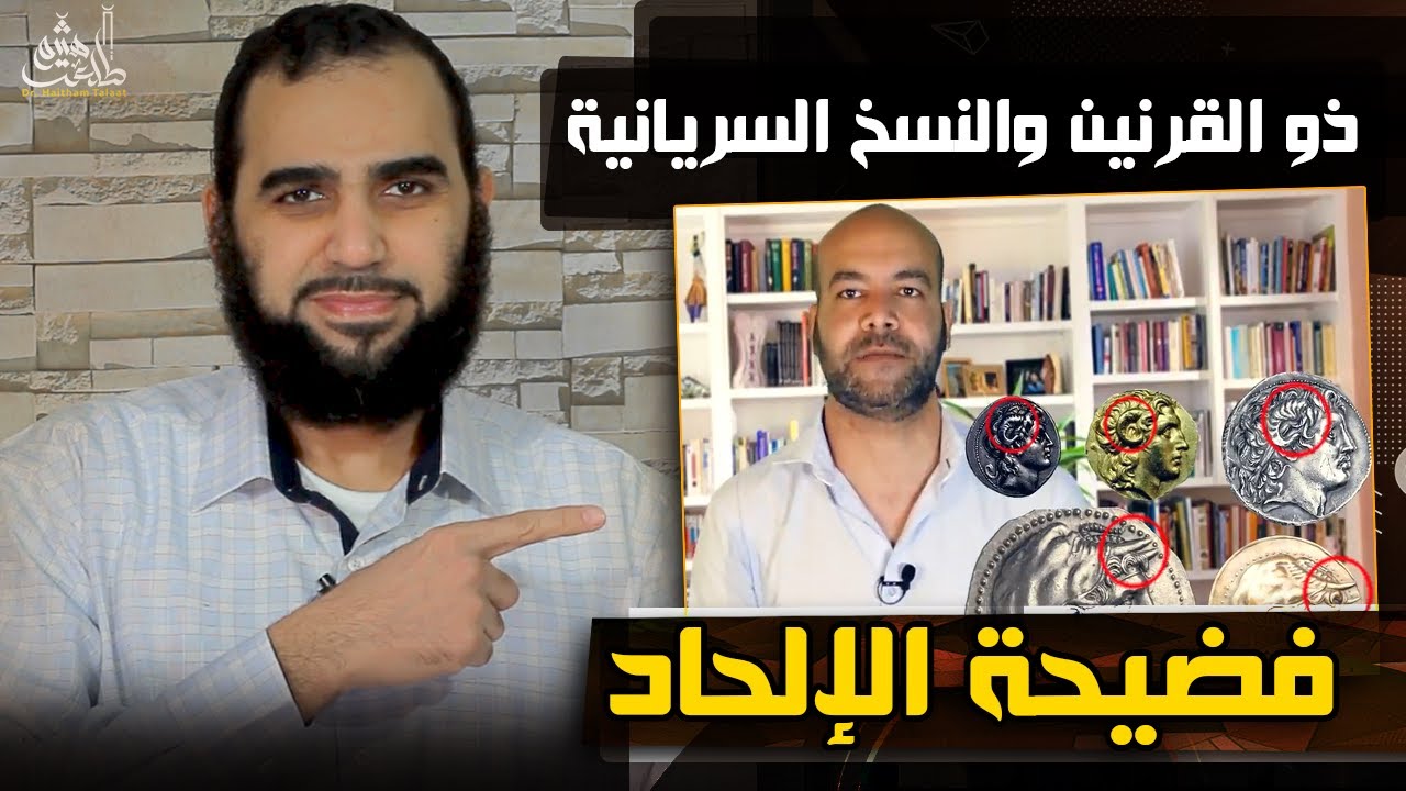 من هو ذو القرنين ومتى كُتبت النسخ السريانية؟ القرآن وخرافة الملحد - خطأ علمي Debunking Adam Elmasri