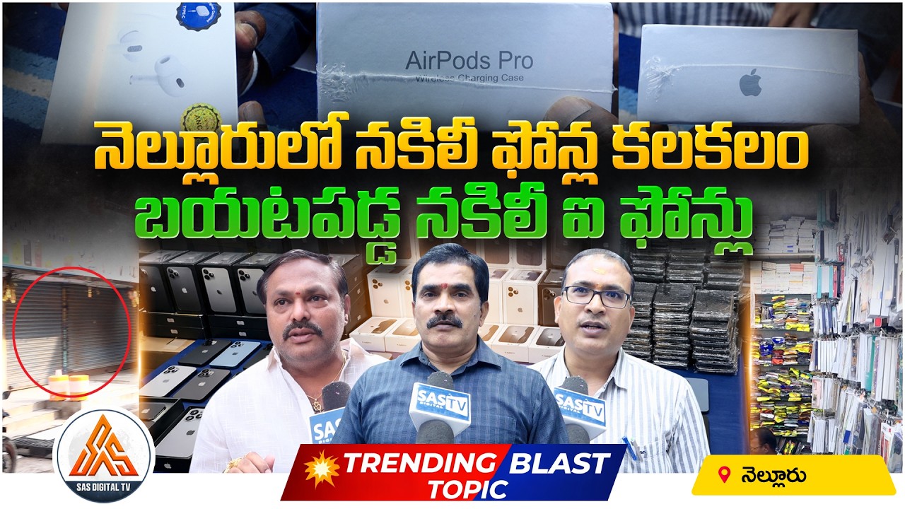 నెల్లూరులో నకిలీ ఫోన్ల మాఫియా! | Fake Phones Mafia Busted in Nellore | SASTv