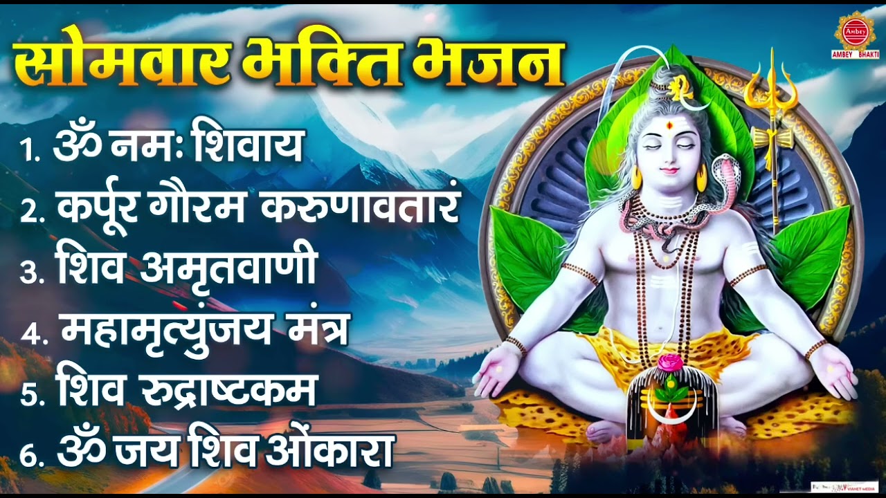 सोमवार भक्ति भजन - ॐ नमः शिवाय, कर्पूर गौरम करुणावतारं, शिव अमृतवाणी, महामृत्युंजय मंत्र व आरती