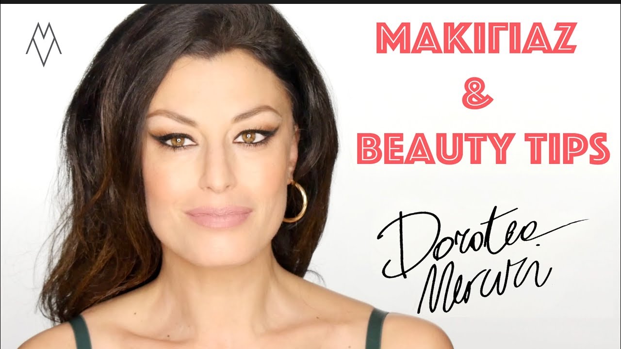 Μακιγιάζ & beauty tips με τη Δωροθέα Μερκούρη.