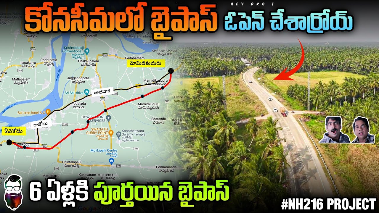 కోనసీమలో బైపాస్ ఓపెన్ చేసార్రోయ్ | Razole bypass opened-NH216 project #heybrotelugu