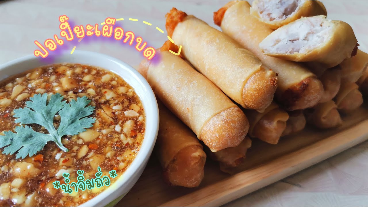 ปอเปี๊ยะเผือกบด - ครัวทำอย่างง่าย