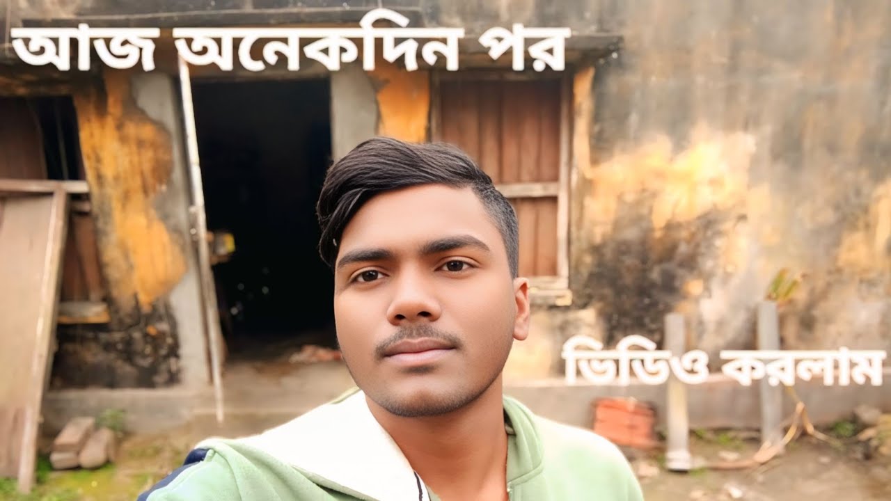 আজ অনেকদিন পরে ভিডিও করলাম #vlogs #vlogger 