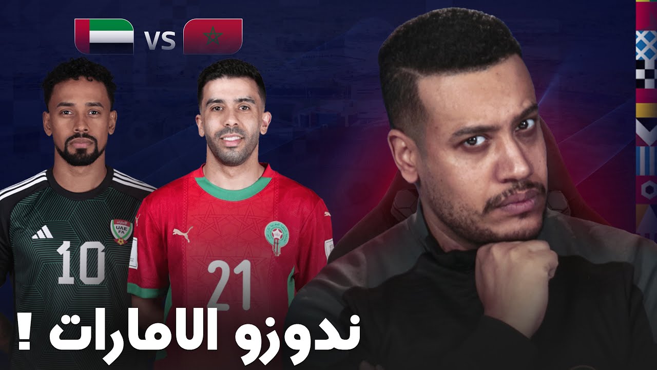 خطوة النهائي منتخب الإمارات! المنتخب المغربي و السكتيوي واش يمشيو للفنال ؟
