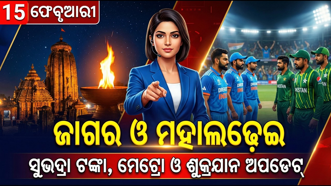 ଆଜିର ବଡ଼ ଖବର | Odisha News Today | 15 Feb 2026 | ଓଡ଼ିଶା ସକାଳ ଖବର