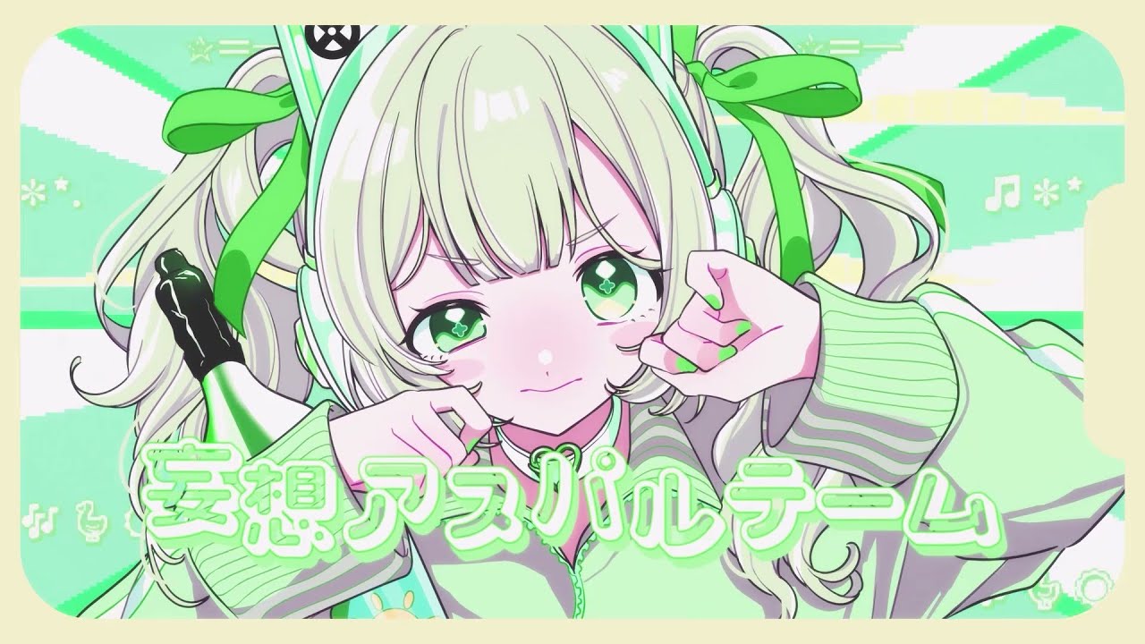 妄想アスパルテーム / 菜鳥ひなた（Cover）