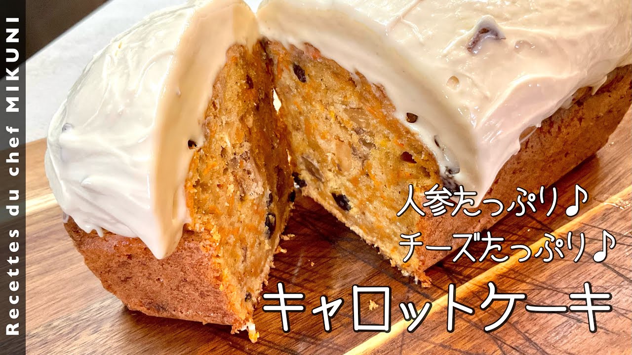 #947『キャロットケーキ』チーズのフロスティングをたっぷりと！クリスマスケーキにも！〜世界の料理シリーズ・アメリカ〜｜シェフ三國の簡単レシピ