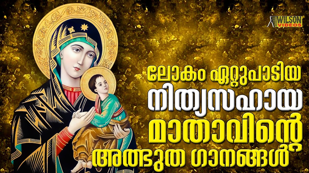 Nithyasahaya Mathavu Songs | Nithyasahaya Mathavu Malayalam Songs | Mother Mary Songs