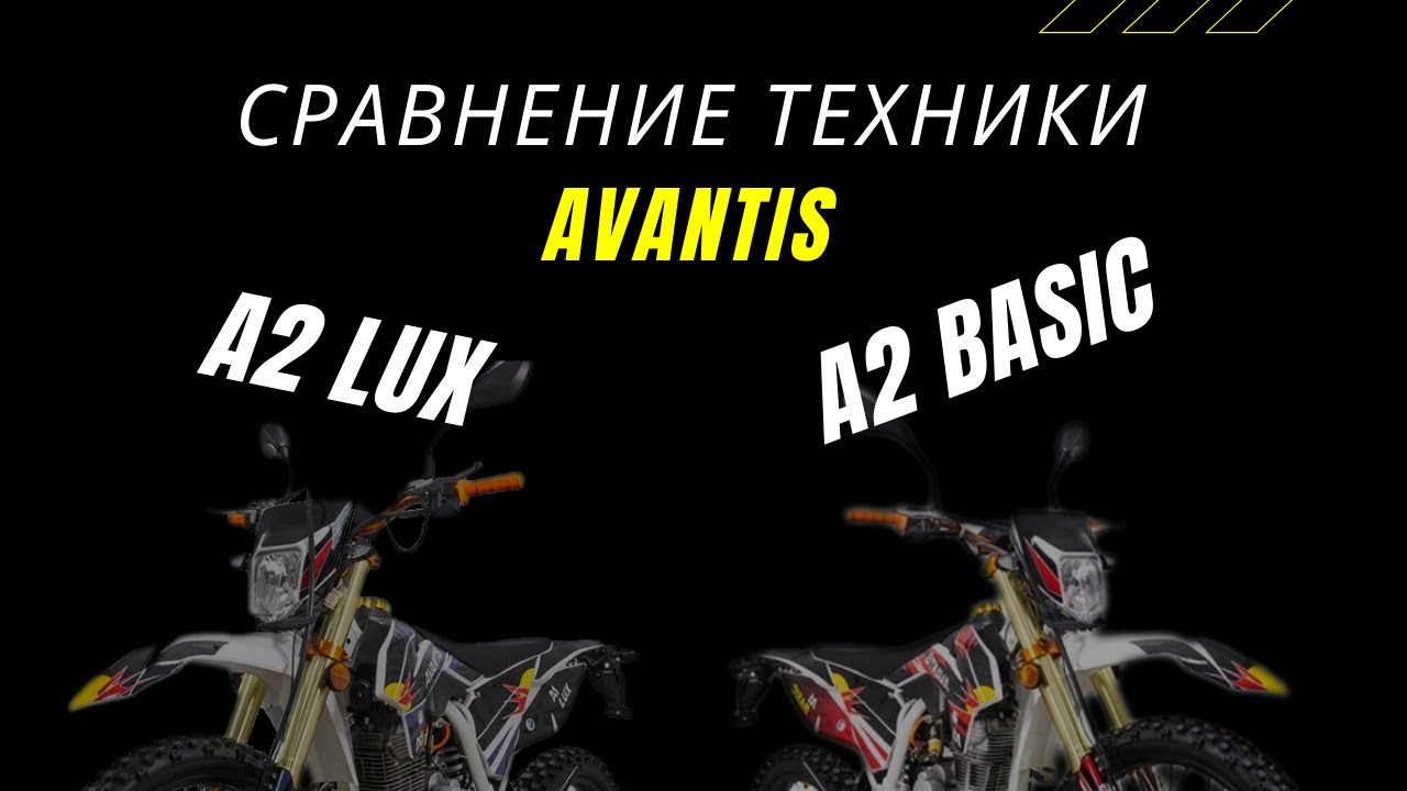 Сравнительный обзор техники Avantis A2 LUX и A2 BASIC