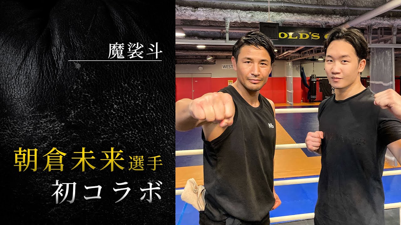 立ち技から組みまで！朝倉未来選手の強さに迫ってみた。