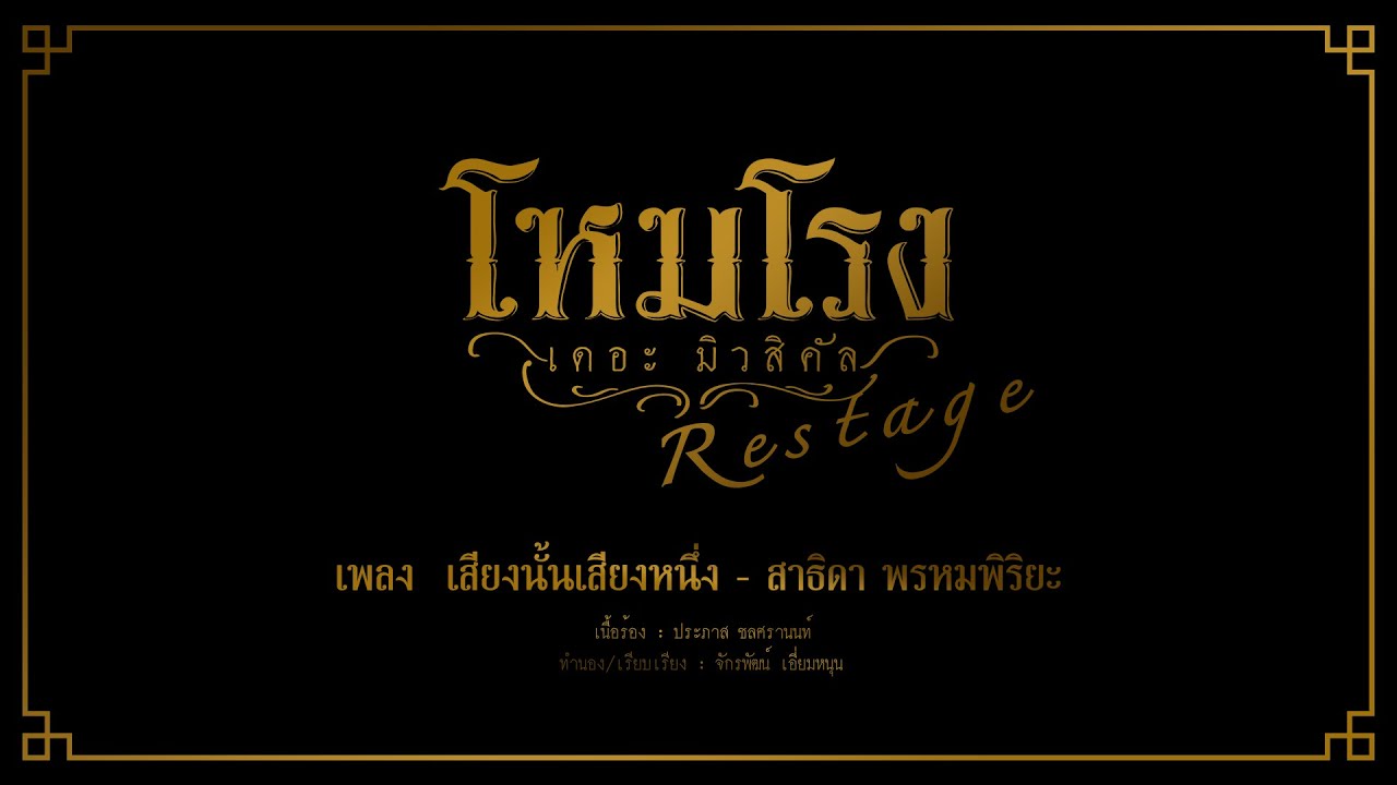 เสียงนั้นเสียงหนึ่ง - โหมโรง เดอะมิวสิคัล