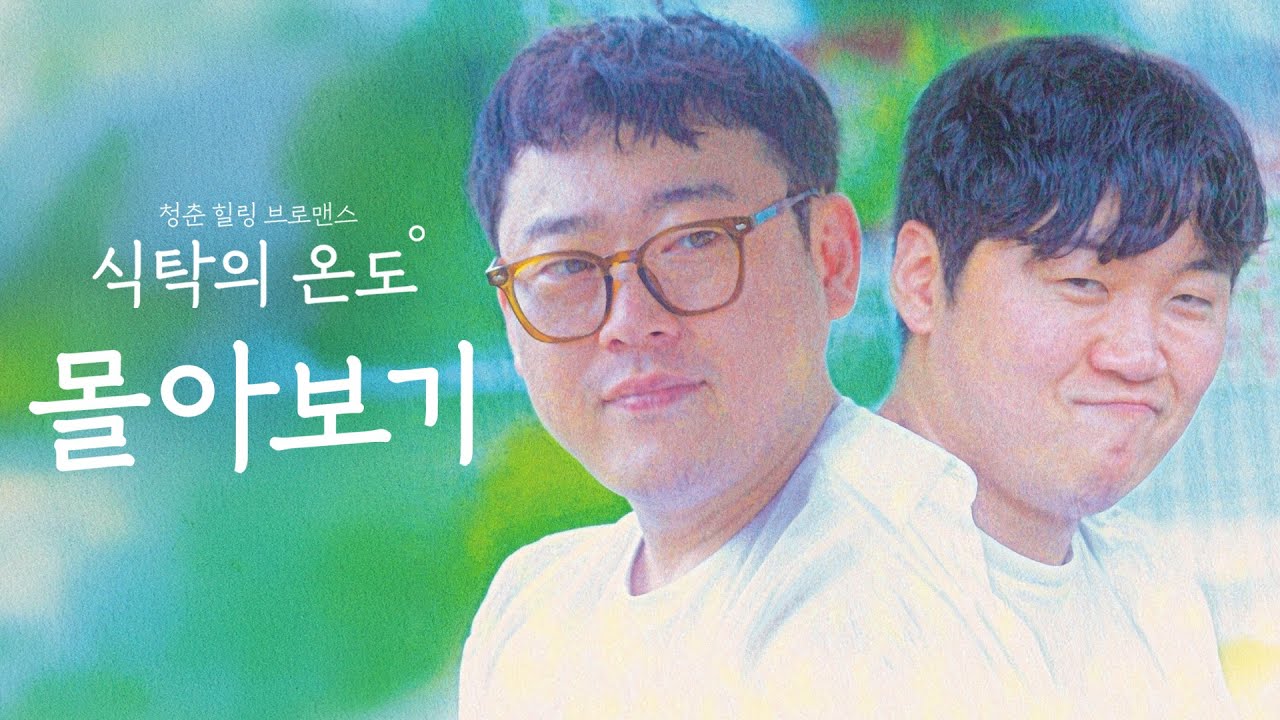 청춘 힐링 브로맨스 [식탁의 온도 - 시즌1] 몰아보기