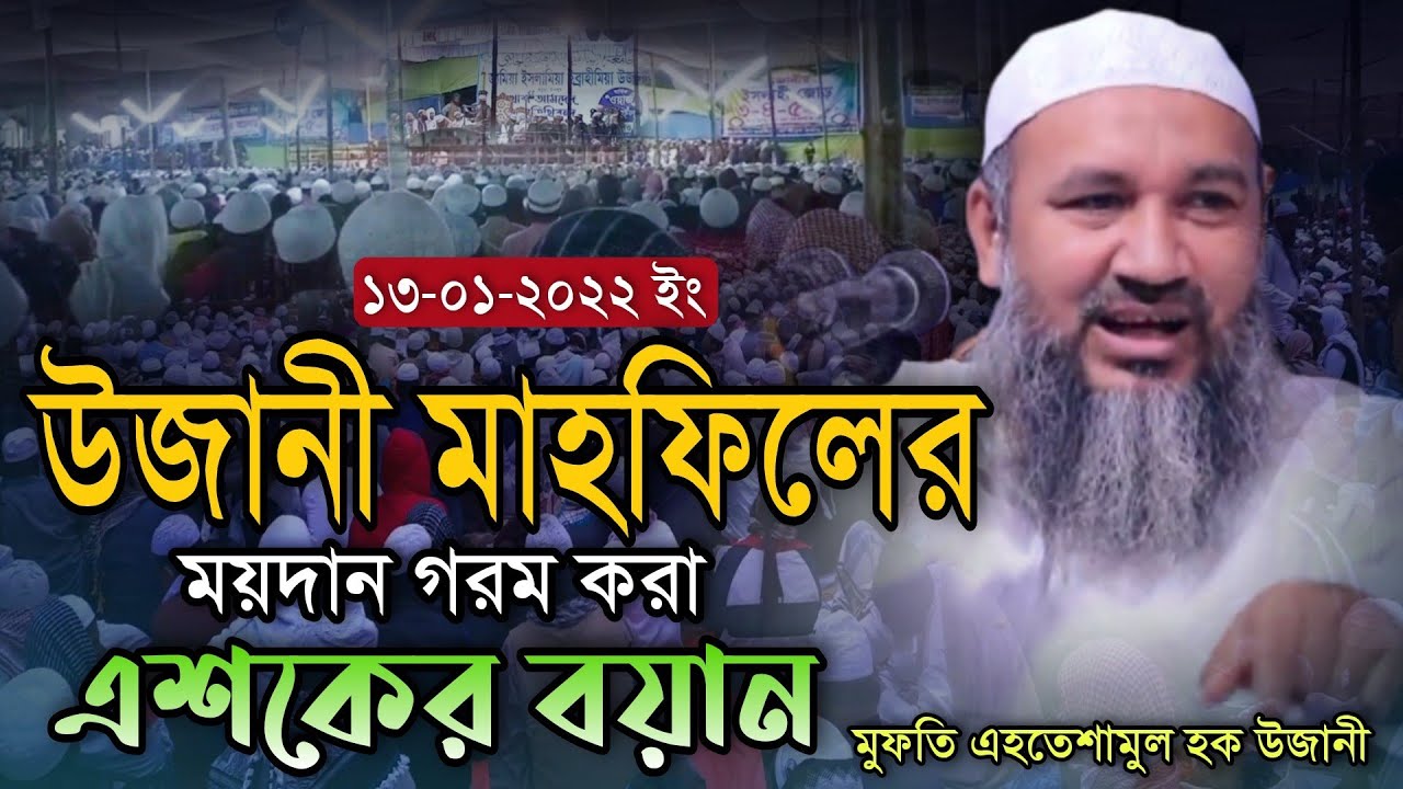 উজানীর ময়দান গরম করা এশকের বয়ান করলেন। মুফতি এহতেশামুল হক উজানী New Waz Ujani Mahfil Video 2022