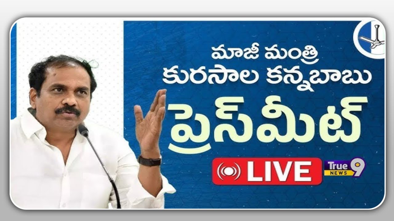 LIVE: Former Minister Sri Kurasala Kannababu Press Meet | మాజీ మంత్రి కురసాల కన్నబాబు ప్రెస్‌మీట్