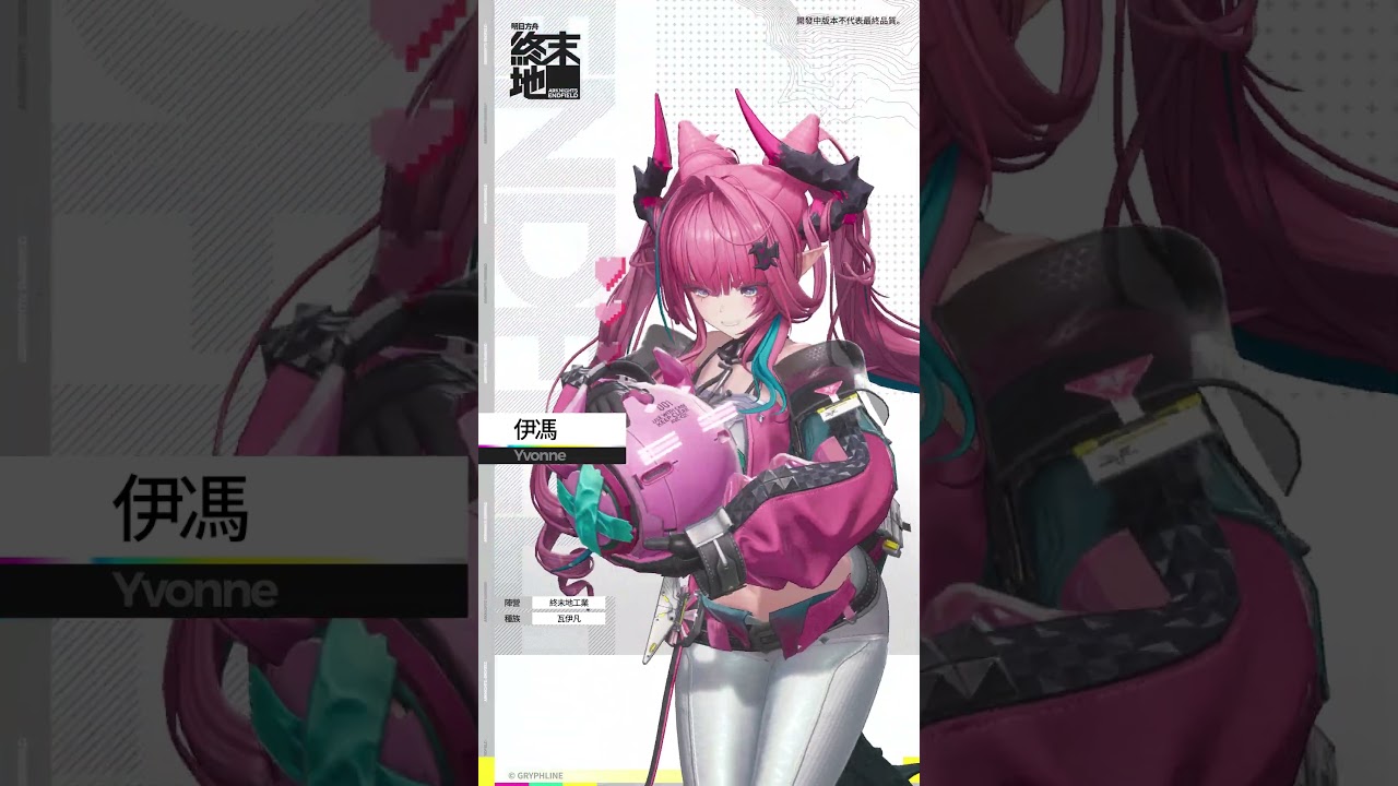 【代號】伊馮