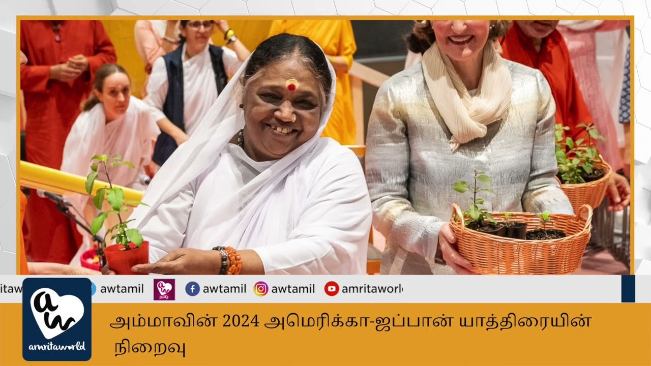 அம்மாவின் 2024 அமெரிக்கா-ஜப்பான் யாத்திரையின் நிறைவு