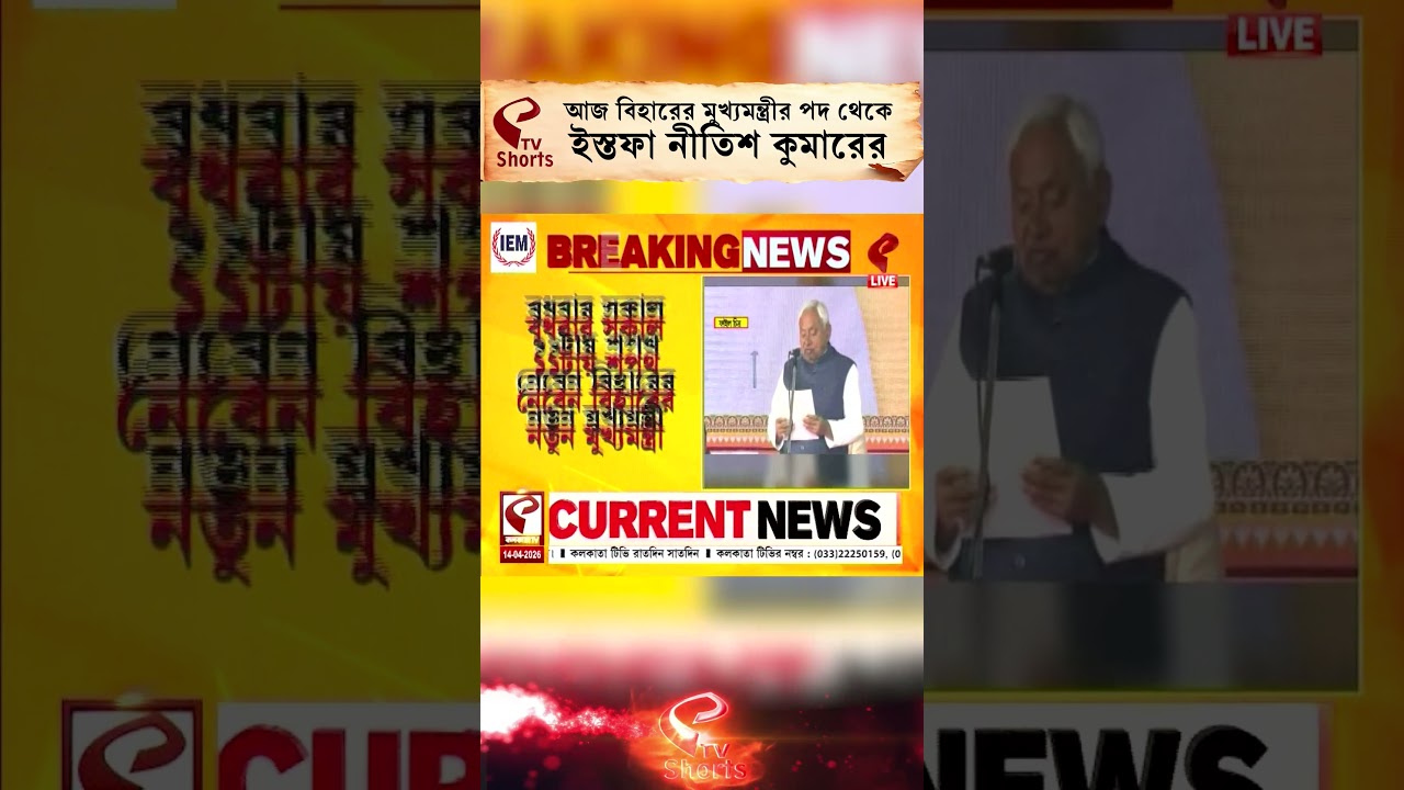 Nitish Kumar | আজ বিহারের মুখ্যমন্ত্রীর পদ থেকে ইস্তফা নীতিশ কুমারের