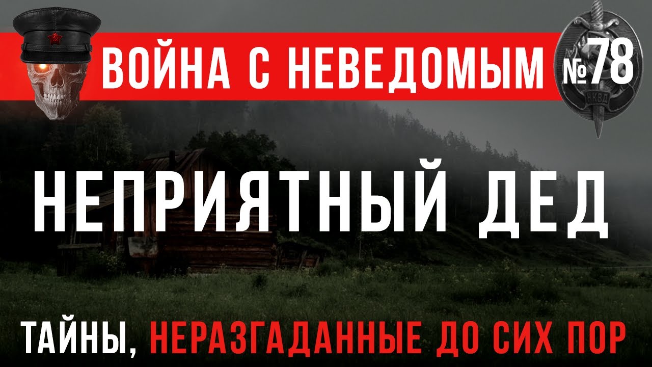 «Неприятный дед» Война с неведомым #78 (Страшные истории военного времени)