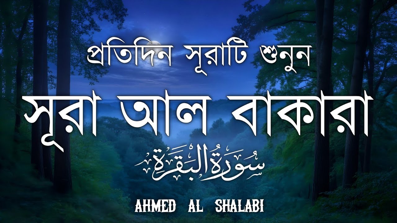 ঘরের উন্নতির জন্য সূরা বাকারা প্রতিদিন শুনুনI Surah Baqarah Full Quran Recitation | Ahmed Al Shalabi