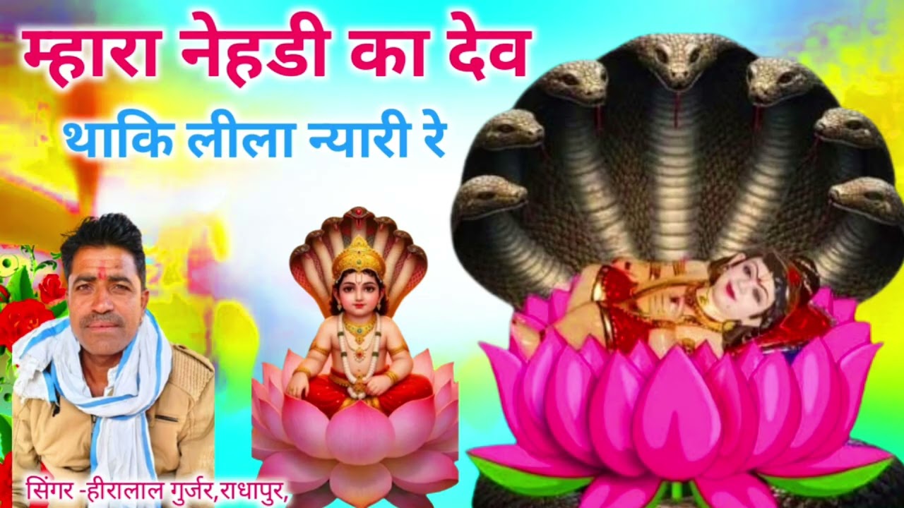 म्हारा नेहडी का देव थाकि लीला न्यारी रे//सिंगर -हीरालाल गुर्जर,राधापुर, वालों ने गाया देव भजन//