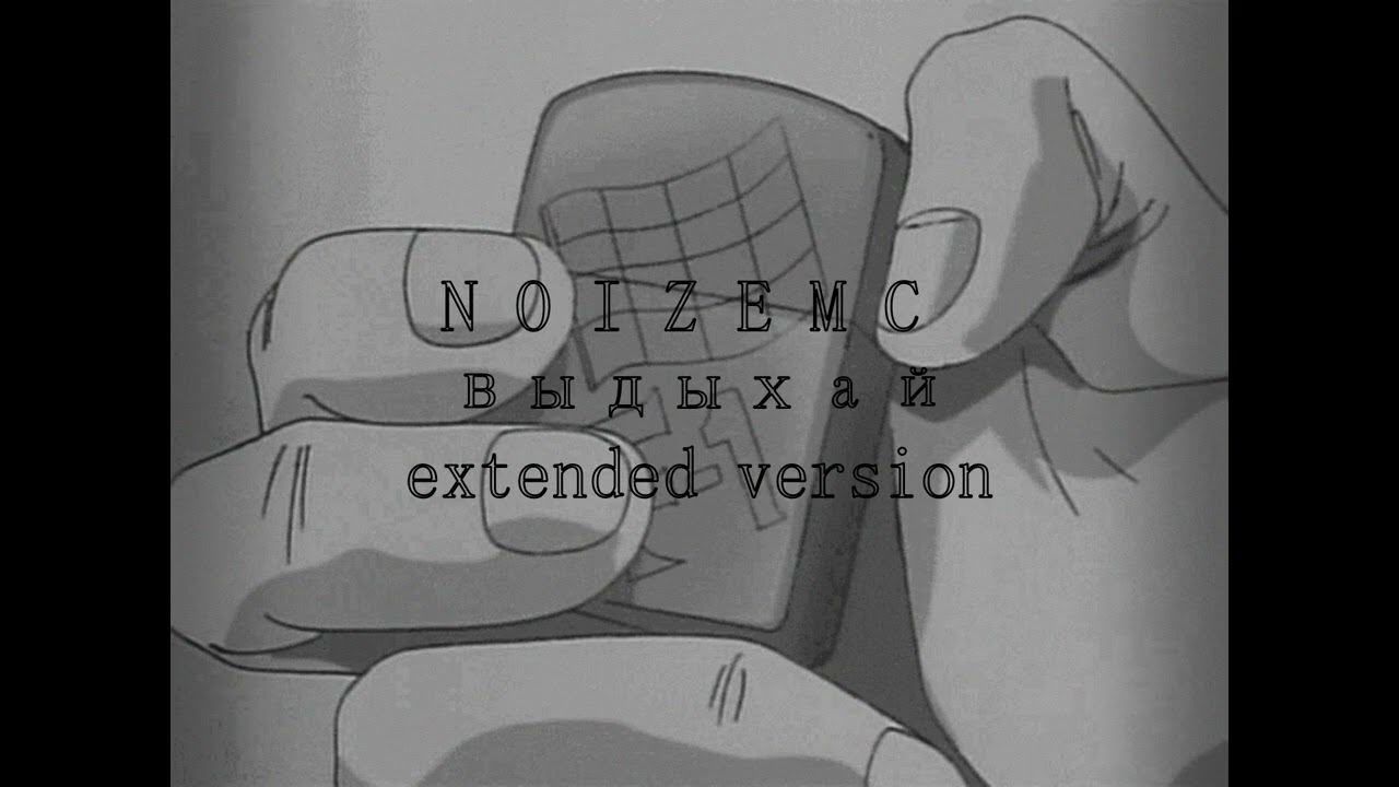 Noize MC - Выдыхай (ЛевПрав version extended slowed reverb )